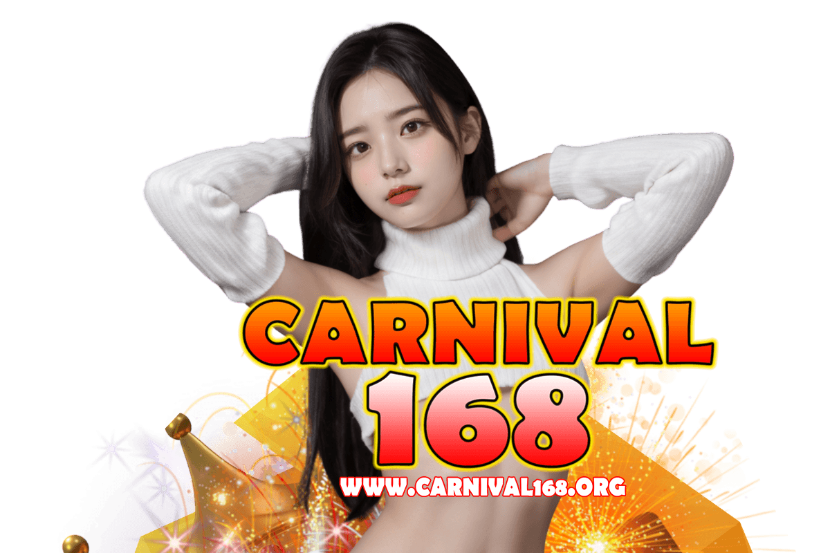 carnival168 แจกเครดิตฟรี