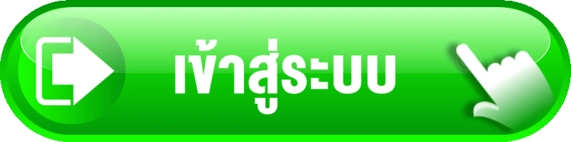 เข้าสู่ระบบ